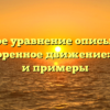 Какое уравнение описывает равноускоренное движение: формулы и примеры