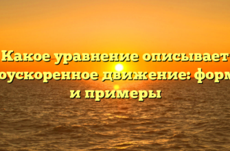 Какое уравнение описывает равноускоренное движение: формулы и примеры