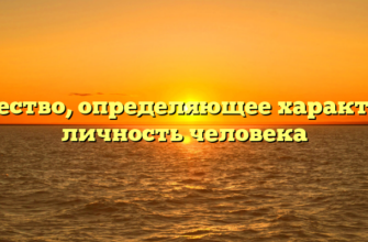 Качество, определяющее характер и личность человека