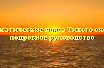 Климатические пояса Тихого океана: подробное руководство