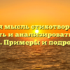 Ключевая мысль стихотворения: как распознать и анализировать главные строки. Примеры и подробности