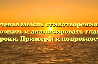 Ключевая мысль стихотворения: как распознать и анализировать главные строки. Примеры и подробности