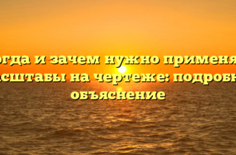 Когда и зачем нужно применять масштабы на чертеже: подробное объяснение