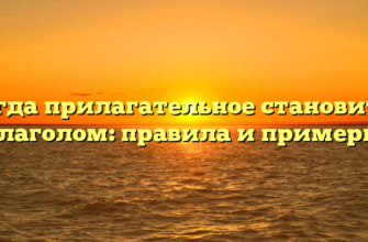 Когда прилагательное становится глаголом: правила и примеры