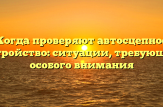 Когда проверяют автосцепное устройство: ситуации, требующие особого внимания