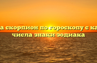 Когда скорпион по гороскопу с какого числа знаки зодиака