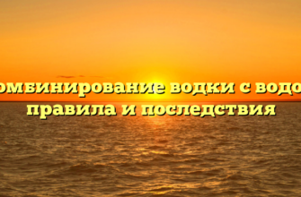 Комбинирование водки с водой: правила и последствия