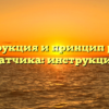 Конструкция и принцип работы датчика: инструкция