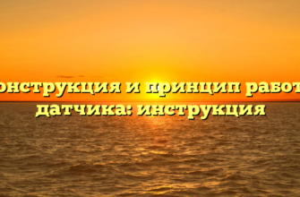 Конструкция и принцип работы датчика: инструкция