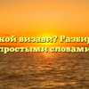 Кто такой визави? Разбираемся простыми словами