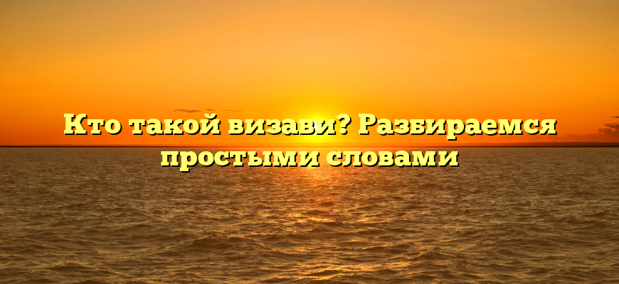 Кто такой визави? Разбираемся простыми словами