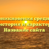 Места возникновения средневековых городов: история и характеристики | Название сайта