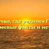 Местечко, где родился Гоголь: интересные факты и история