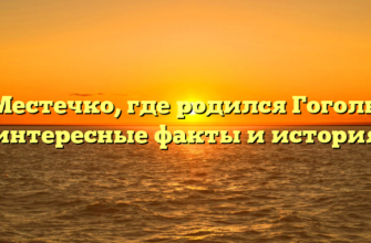 Местечко, где родился Гоголь: интересные факты и история