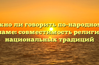 Можно ли говорить по-народному в исламе: совместимость религии и национальных традиций