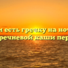 Можно ли есть гречку на ночь: польза и вред гречневой каши перед сном