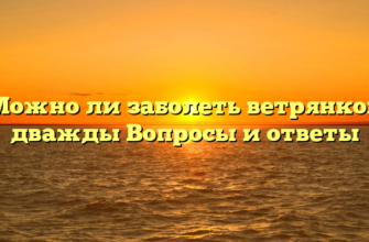 Можно ли заболеть ветрянкой дважды Вопросы и ответы