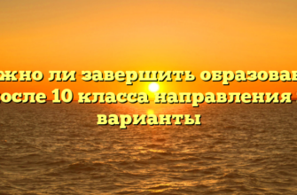 Можно ли завершить образование после 10 класса направления и варианты