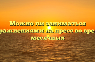 Можно ли заниматься упражнениями на пресс во время месячных