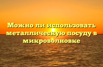 Можно ли использовать металлическую посуду в микроволновке