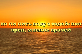 Можно ли пить воду с содой: польза и вред, мнение врачей