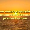 Можно ли плыть в бассейне после диаскинтеста правила и рекомендации