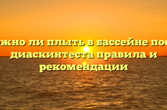 Можно ли плыть в бассейне после диаскинтеста правила и рекомендации