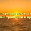 Можно ли раскреститься в церкви основные традиции и правила