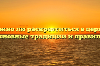 Можно ли раскреститься в церкви основные традиции и правила