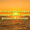 Можно ли сегодня приехать в Екатеринбург: все о пропусках и условиях въезда