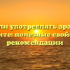 Можно ли употреблять арахис при гастрите: полезные свойства и рекомендации