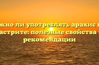 Можно ли употреблять арахис при гастрите: полезные свойства и рекомендации