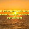 Можно ли употреблять мед на ночь? Выясняем, как это влияет на организм