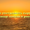 Можно ли употреблять сырую свеклу в пищу: польза и риски