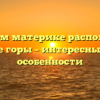 На каком материке расположены Уральские горы – интересные факты и особенности