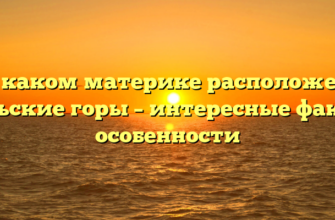 На каком материке расположены Уральские горы – интересные факты и особенности