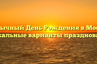 Необычный День Рождения в Москве: уникальные варианты празднования
