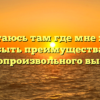 Но я остаюсь там где мне хочется быть преимущества самопроизвольного выбора