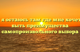 Но я остаюсь там где мне хочется быть преимущества самопроизвольного выбора