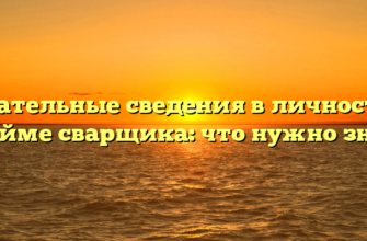 Обязательные сведения в личностном клейме сварщика: что нужно знать