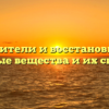 Окислители и восстановители: основные вещества и их свойства