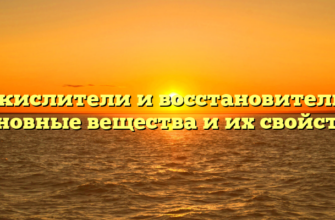 Окислители и восстановители: основные вещества и их свойства