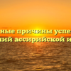 Основные причины успешных завоеваний ассирийской империи