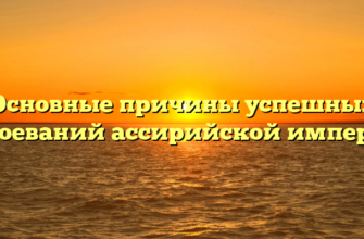 Основные причины успешных завоеваний ассирийской империи