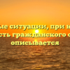 Основные ситуации, при которых активность гражданского общества описывается