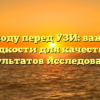 Пить воду перед УЗИ: важность жидкости для качества и результатов исследования