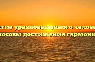 Понятие уравновешенного человека и способы достижения гармонии