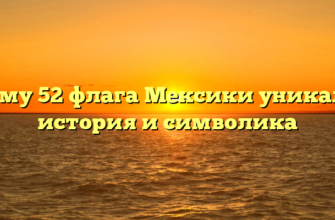 Почему 52 флага Мексики уникальны история и символика