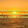 Почему Пушкин назвал Грибоедова человеком необыкновенной глубины мысли и таланта писателя