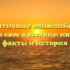 Почему античные олимпийские игры получили свое название: интересные факты и история